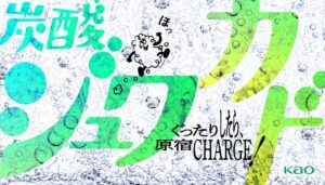 花王、東急プラザ原宿 ハラカドで炭酸体験イベントを2026年9月28日より開催へ