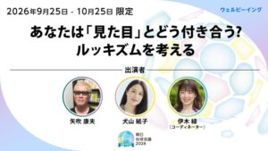 朝日新聞社が朝日地球会議2026に先立ちルッキズムセッションを先行配信へ