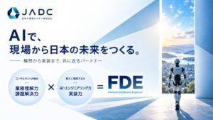 日本AI開発センターが現場FDE支援を開始 AI活用を構想から定着まで担う