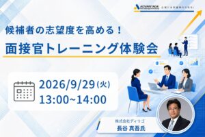 アドバンテッジリスクマネジメント、面接官トレーニング体験会を9月29日に開催へ