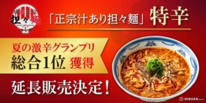つじ田の正宗汁あり担々麺 特辛が夏の激辛グランプリ2026で1位 延長販売へ