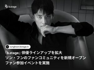 b.stageに俳優ソン・フンの公式ファンコミュニティが開設