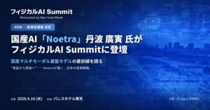初開催のフィジカルAI SummitにNoetra丹波社長らが登壇へ