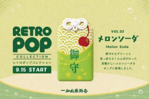 一畑山薬師寺 名古屋別院限定のお守り袋第2弾メロンソーダが9月15日より頒布へ