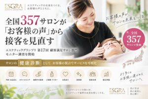 エステティックグランプリ、全国357サロンの第17回顧客満足モニター調査を開始へ
