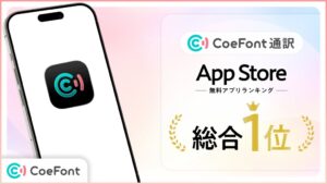 CoeFont通訳がApp Storeの無料アプリランキング総合1位を獲得