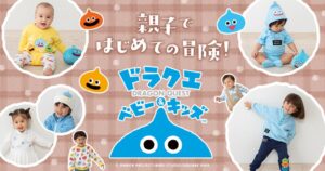 ドラクエベビー＆キッズの新作秋冬コレクションが9月18日より発売へ