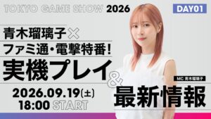青木瑠璃子MCのTGS2026特番が9月19日と20日に配信へ