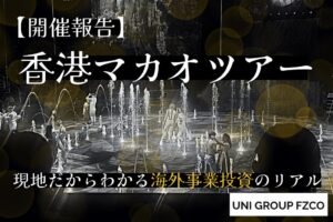 UNI GROUP FZCOが香港・マカオツアーを開催 マカオ事業投資の解説も