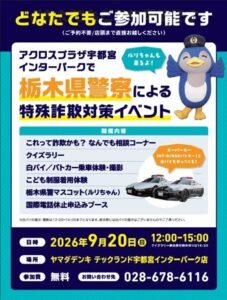 ヤマダデンキ宇都宮インターパーク店で特殊詐欺対策イベントを2026年9月に開催へ