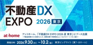 アットホーム、不動産DX EXPO 2026 夏 東京に出展へ