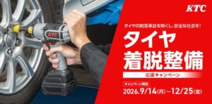 京都機械工具、タイヤ着脱整備応援キャンペーンを2026年12月25日まで実施
