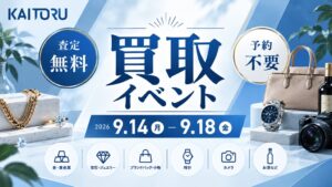 カイトル、阪急オアシス夕日丘店で買取専門店つなぐ屋の催事イベントを9月に開催へ