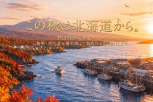 Aburi Tora Japanが2026年9月14日より秋の北海道フェアを開催へ