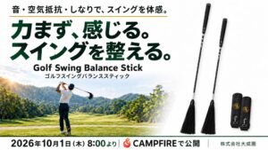 大成園、Golf Swing Balance StickをCAMPFIREで展開へ