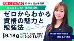 TAC、社労士の魅力や勉強法を語る無料オンラインセミナーを9月18日に開催へ
