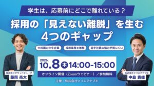 クリエアナブキ、採用の離脱要因を学ぶ無料オンラインセミナーを10月8日開催へ