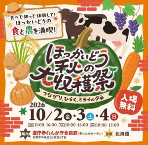 ほっかいどう秋の大収穫祭が赤れんが庁舎前庭で10月2日から開催へ