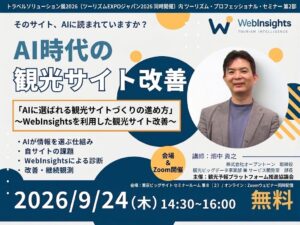 オープントーン、観光サイトのAI対応を解説するセミナーに登壇へ