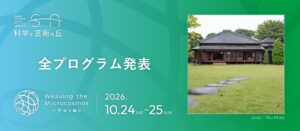 科学と芸術の丘 2026の全プログラム発表 松戸市で10月24日・25日開催へ