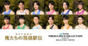 マイナビ TGC 2026 A/Wにドラマ俺たちの箱根駅伝キャスト12名集結へ