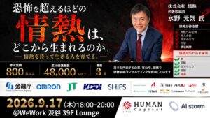 AIストーム、水野元気氏による特別講演イベントを9月17日に開催へ