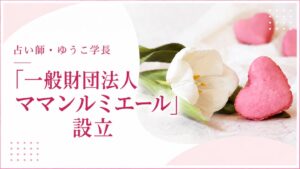 アンリッシュのゆうこ学長が子育て女性支援の一般財団法人ママンルミエールを設立