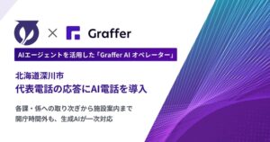 グラファーが深川市にAI電話応答を提供　代表電話の一次対応への導入は初