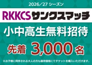 RKKCSがロアッソ熊本の試合で小中高生先着3,000名を無料招待へ