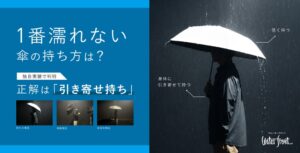 ウォーターフロント、濡れにくい傘の持ち方や選び方の実証実験結果を公開