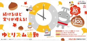 東急、オフピーク通勤でポイント加算するサービスを１０月５日から実施へ