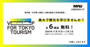 武蔵野美術大学、観光経営人材育成プログラムを2026年11月から開講へ