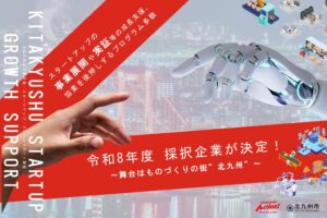 北九州市がスタートアップ6社を採択、最大800万円の資金支援や伴走支援を実施