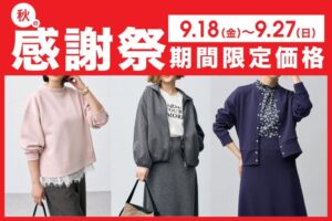 ニトリのN+が9月18日から秋の感謝祭を開催 艶ジャージー3型を特別価格で販売へ