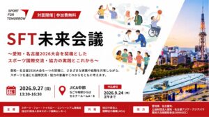 SFT未来会議、愛知・名古屋2026大会契機のスポーツ国際交流を議論へ 9月開催