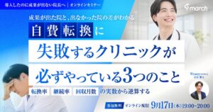 Wrusty、クリニックの自費転換を学ぶ無料オンラインセミナーを9月17日に開催へ