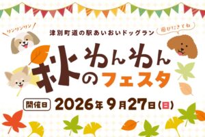 フジタコーポレーション、津別町道の駅あいおいドッグランで秋のわんわんフェスタ開催へ