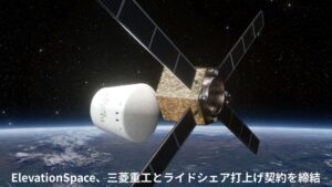 ElevationSpace、ELS-R2号機を2027年にH3で打上げへ