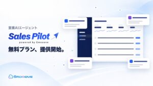 Emooove、営業AIエージェントSales Pilotを提供開始
