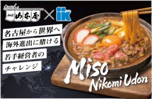アイケイと大久手山本屋、海外向けに山本屋 味噌煮込みうどんを発売