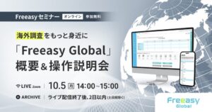 アイブリッジが海外調査ツールFreeasy Globalの説明会を2026年10月に開催へ