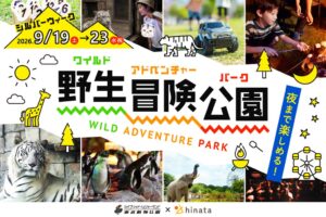 東武動物公園とhinata、アウトドア体験イベントを2026年9月に共同開催へ