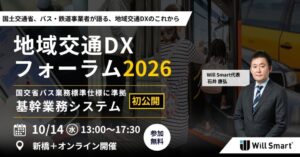 Will Smartが地域交通DXフォーラム2026を10月14日に開催へ