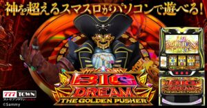 777TOWN.netでスマスロ ビッグドリーム新アプリが9月14日配信へ