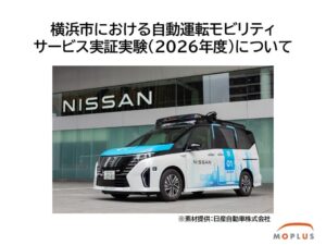 Moplusと日産、横浜で自動運転モビリティサービス実証実験へ モニター募集