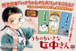 うちのちいさな女中さん第7巻が9月18日発売へ コアミックスが記念フェア開催
