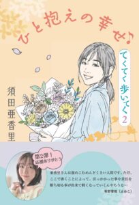 中日新聞社が須田亜香里のエッセイ本第2弾を2026年10月8日に全国発売へ