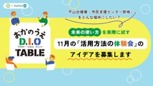 日野市の公共施設跡地活用アイデア募集にPoliPoli Gov導入 10月16日まで