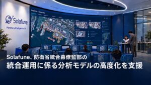 Solafune、防衛省統合幕僚監部から分析モデル高度化支援業務を受注