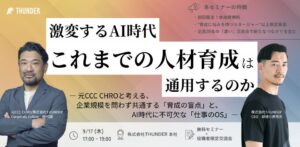 THUNDERがAI時代の人材育成を議論するイベントを2026年9月17日に開催へ